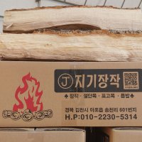 참나무 아궁이용장작 14kg , 캠프파이어 장작 화목 땔감