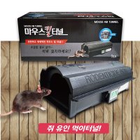쥐약용기 쥐 터널 박스 먹이통 쥐덫 구서 터널 쥐트랩