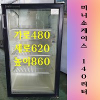 중고 미니쇼케이스 140리터