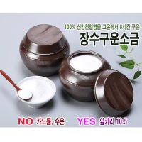 100% 국산 신안천일염을 옹기항아리에 담아 간수 뺀 후 초벌옹기에 구운 장수구운소금 1kg