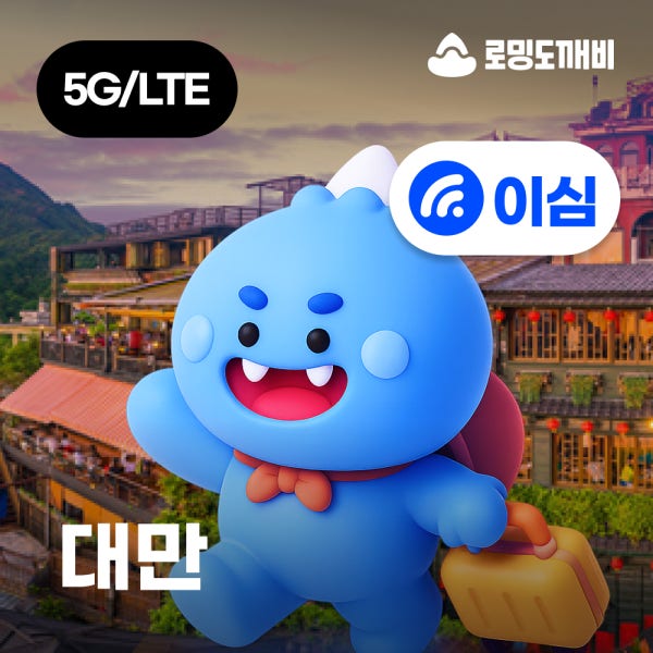 대만이심 eSIM 타이베이 가오슝 타이중 e심 Chunghwa 1일 500MB 무제한
