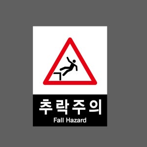 추락주의m28 Fall Hazard 산업스티커 20x27cm