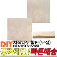 자작나무합판 (옹이가 없는 무절) 600X1200X15mm 합판 집성판재 무절 나무판자