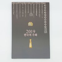 2019년 한국의 현행주화 6종 민트세트 기념주화