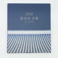 2020년 한국의 현행주화 6종 민트세트 기념주화