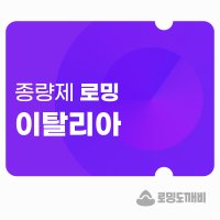 이탈리아 eSIM 이심 e심 유심 데이터 종량제 로밍도깨비eSIM