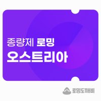 오스트리아 eSIM 이심 e심 유심 데이터 종량제 로밍도깨비eSIM