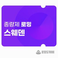 스웨덴 eSIM 이심 e심 유심 데이터 종량제 로밍도깨비eSIM