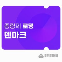 덴마크 eSIM 이심 e심 유심 데이터 종량제 로밍도깨비eSIM