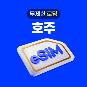 호주esim 최저가 가성비상품