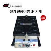 큰붕어빵기계 간식메이커 5P 태양산업 FPR-450C