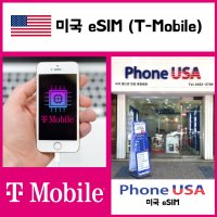 미국 eSIM 티모바일 월정액요금제 정식개통 No유심 No택배 e심 t-mobile이심