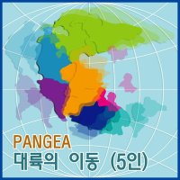 대륙의 이동(5인)/판게아/지구과학실험키트/수업