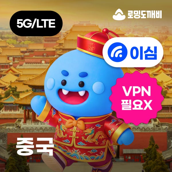 중국이심 eSIM 상하이 상해 칭다오 e심 차이나모바일 1일500MB 무제한 VPN필요X