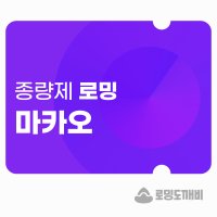 마카오 eSIM 이심 e심 유심 데이터 종량제 로밍도깨비eSIM