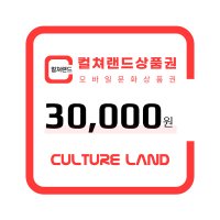 [컬쳐랜드상품권] 30,000원