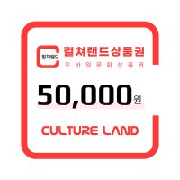 [컬쳐랜드상품권] 50,000원