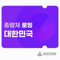 대한민국 eSIM 이심 e심 유심 데이터 종량제 로밍도깨비eSIM