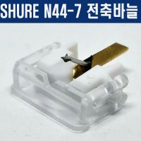 슈어 N44-7 턴테이블바늘 교체용 전축바늘/SHURE M44-7 국내출발