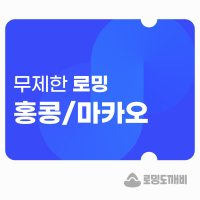 홍콩/마카오 eSIM 이심 e심 유심 데이터 무제한 로밍도깨비eSIM