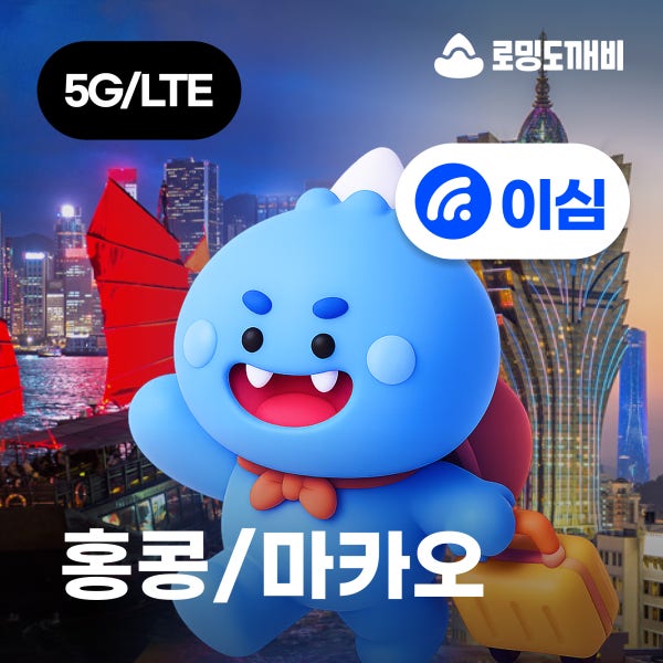 홍콩/마카오이심 eSIM e심 CTM CMHK 1일 500MB 무제한