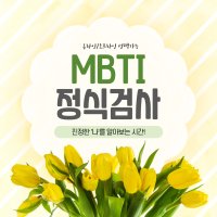 MBTI 정식검사(전문가 해석 포함, 30분 진행)