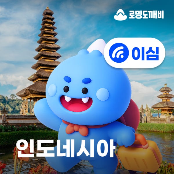 인도네시아이심 eSIM 자카르타 발리 e심 Telkomsel 1일 500MB 무제한