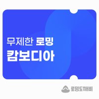 캄보디아 eSIM 이심 e심 유심 3일 데이터 무제한 로밍도깨비eSIM