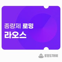 라오스 eSIM 이심 e심 유심 데이터 종량제 로밍도깨비eSIM