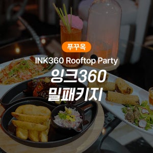 [테스트] 푸꾸옥 인터컨티넨탈 루프탑 INK360 잉크바 이용권
