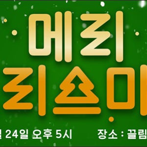 크리스마스 성탄절 송년회 망년회 연말 행사용 현수막