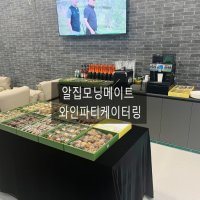 개업식 와인파티케이터링 행사케이터링 10인