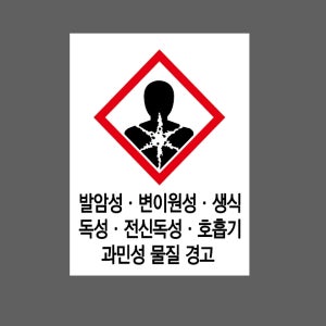발암성 변이원성 생식독성 전신독성 산업스티커 20x27cm