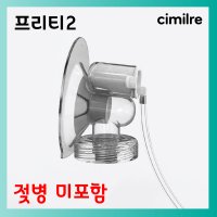 시밀레 유축기, 스펙트라 깔대기 프리티2 에코 플러스 흡입기 세트 젖병포함