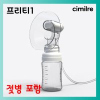 시밀레 유축기, 스펙트라 깔대기,프리티1, 프리티2 에코 플러스 흡입기 세트 젖병포함