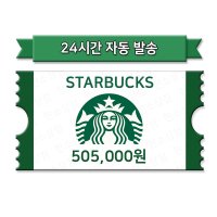 [현소상점] 스타벅스 e-gift카드 50만 5천원권 e-기프트카드 모바일상품권 기프티콘