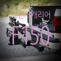 포드 F150 자전거캐리어 쿠엣 NV2.0 견인장치 자전거캐리어 2대적재/최대4대 전기자전거 가능 / 미국식 히치리시버 타입 / 견인장치 별도