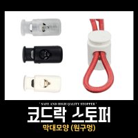 [의류스토퍼/막대모양(원구멍)] 끈조절 / 코드락 / 끈 / 도매몰