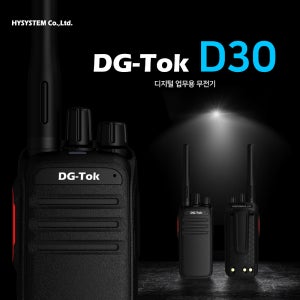 에이치와이시스템 DG-TOK 디지털 무전기 모델 D30 업무용무전기 건설현장,산업용
