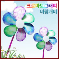 크로마토그래피 바람개비 만들기(5인)/과학/실험/수업