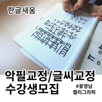 캘리그라피 악필교정 글씨교정 예쁜글씨만들기 한글쓰기강사 4회수업 [대구]