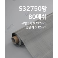 메쉬스토어 스테인레스 80메쉬 선경0.12 슈퍼 듀플렉스 UNS S32750 오스테나이트