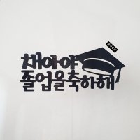 졸업토퍼 수료식꽃다발 졸업선물 유치원졸업