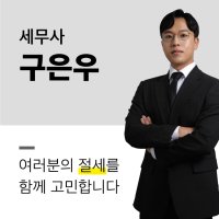 단순세무 세무컨설팅 기장 회계 소득세 법인세 세무사 직접 1:1 매칭