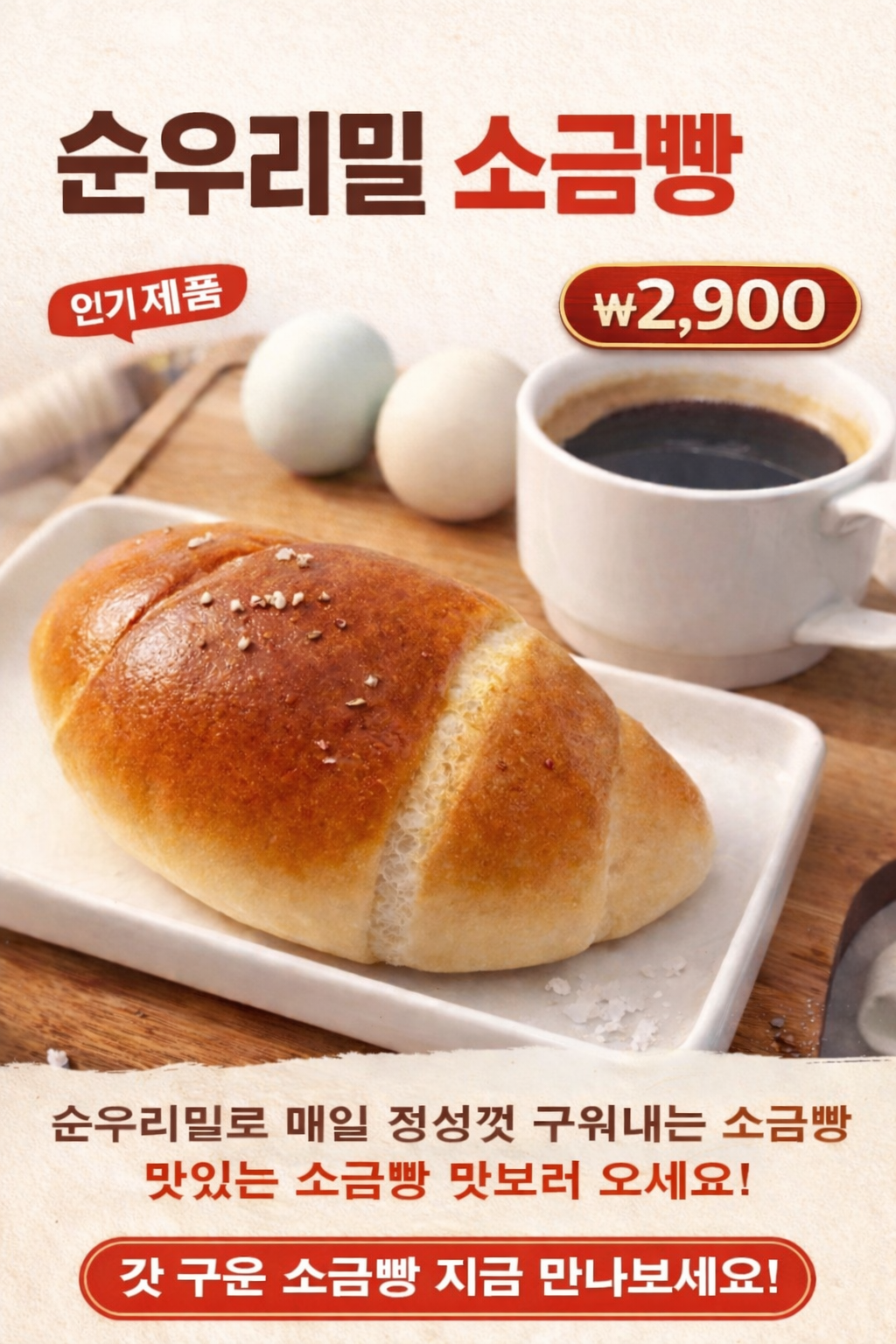 우리밀소금빵