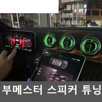 부메스터 스피커 튜닝 벤츠 S 클래스 C200L C260L