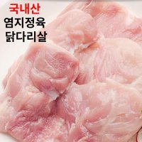 염지 닭 정육 닭다리 살 10kg 도매 국내산 순살 강정 닭고기 국산정육