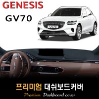 2023 제네시스 GV70 대쉬보드커버