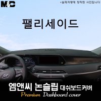 2023년 더뉴 팰리세이드 대쉬보드커버