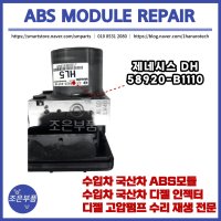 제네시스 DH ABS모듈 재생 수리 58920-B1110